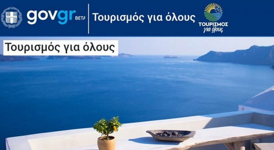 Ξεκινά η διαδικασία της αποπληρωμής των vouchers στους παρόχους του «tourism4all»