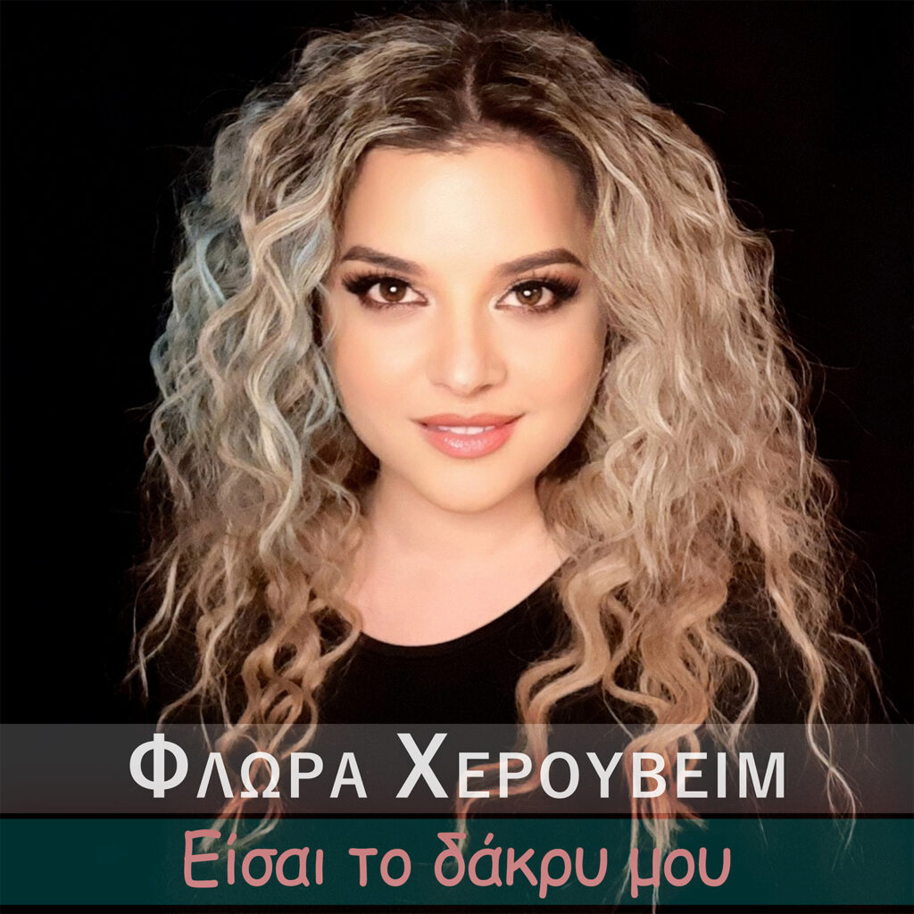 Φλώρα Χερουβείμ – Είσαι το δάκρυ μου | Νέο Digital Single