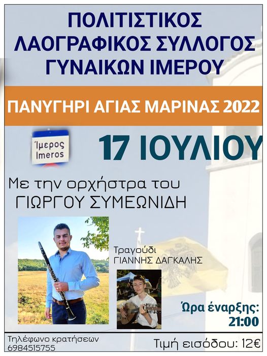 Πανηγύρι για τον εορτασμό της Αγίας Μαρίνας στον Ίμερο Ροδόπης