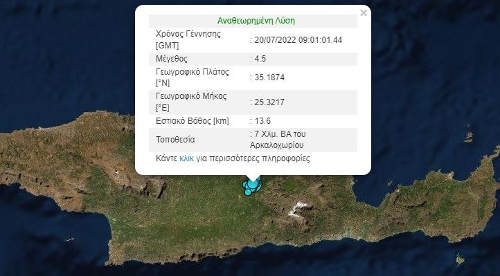 Σεισμός 4,5 Ρίχτερ στο Αρκαλοχώρι