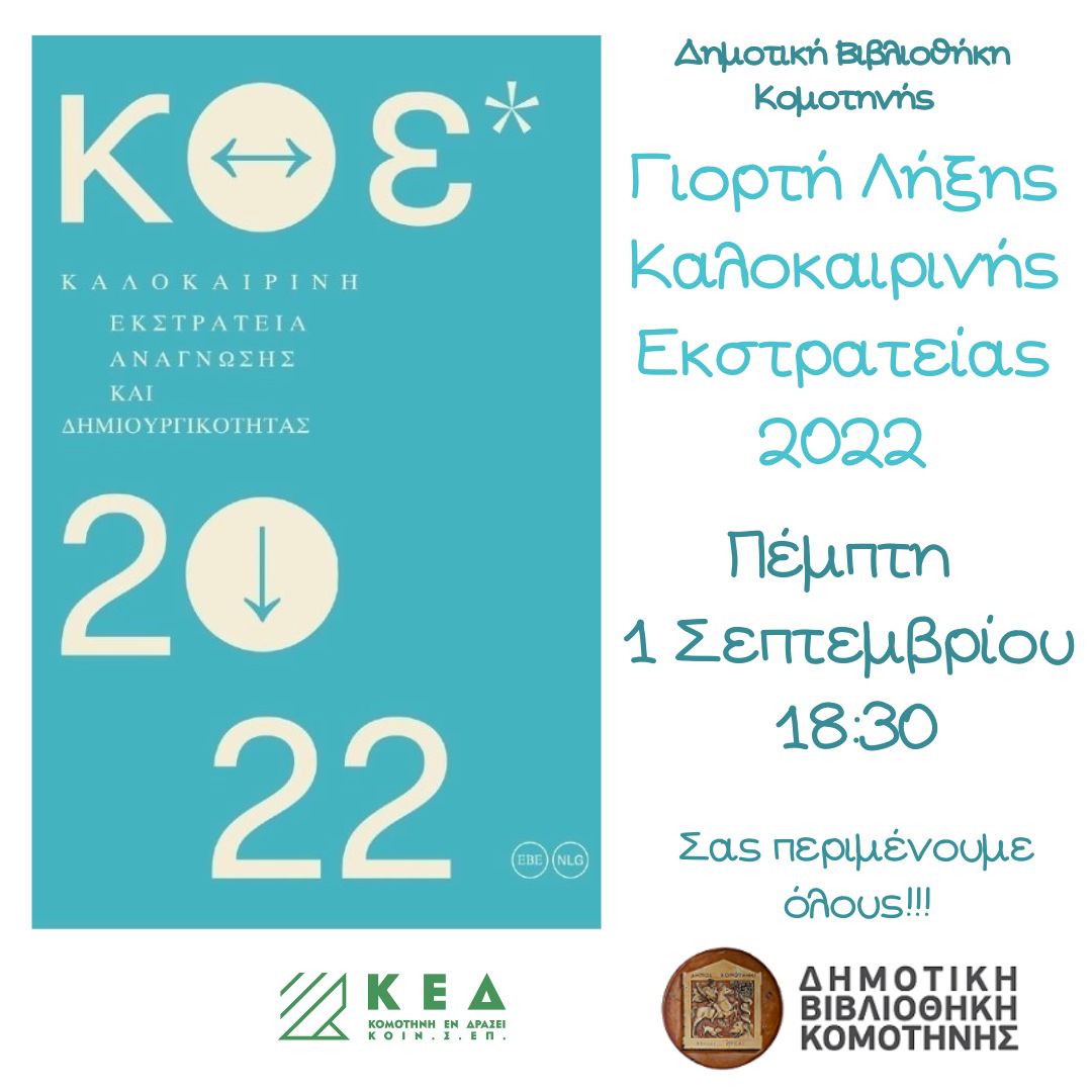 Καλοκαιρινή εκστρατεία Ανάγνωσης και Δημιουργικότητας 2022. Γιορτή  λήξης «Διαδρομές Αναμνήσεων»