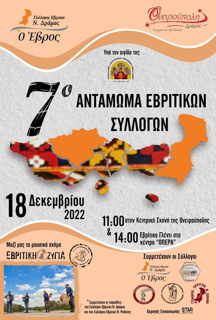 Το 7ο αντάμωμα Εβρίτικων Συλλόγων Ανατολικής Μακεδονίας- Θράκης, στο πλαίσιο της Ονειρούπολης Δράμας 