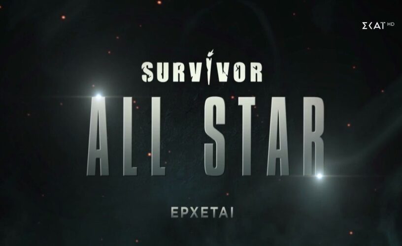 Survivor All Star: Τέλος στα μυστικά – Αποκαλύφθηκαν ακόμα πέντε παίκτες!