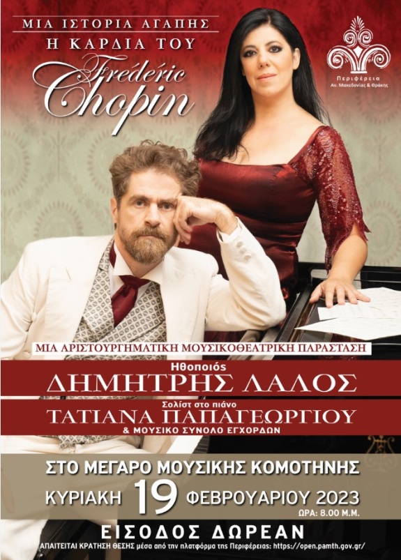 «Η Καρδιά του Frederic Chopin» στις (19/2) στο Μέγαρο Μουσικής Κομοτηνής