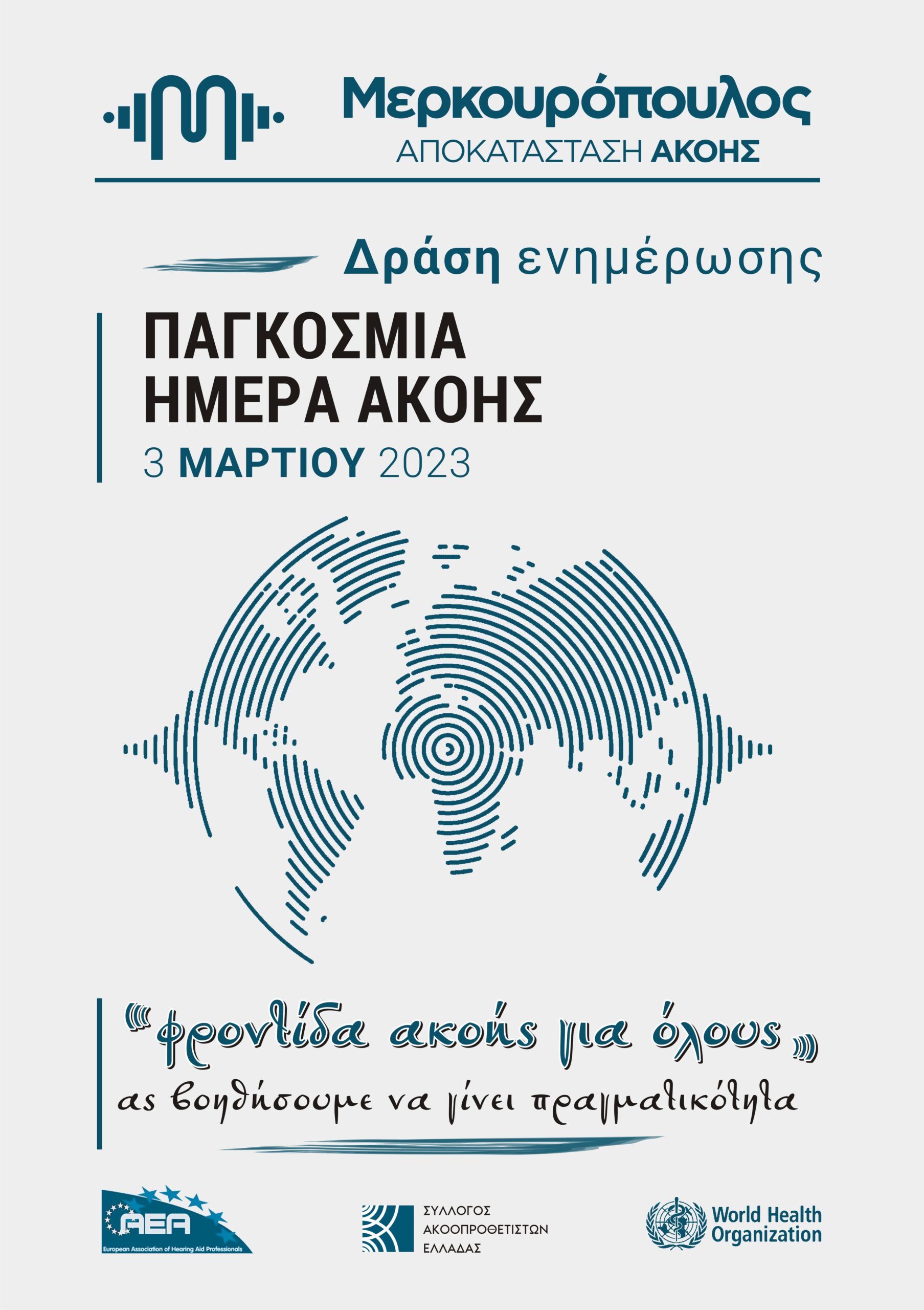 Παγκόσμια ημέρα Ακοής 2023