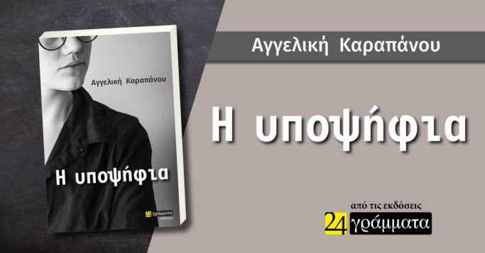 Η υποψήφια – Αγγελική Καραπάνου (Εκδόσεις 24 γράμματα, Φεβρουάριος 2023)