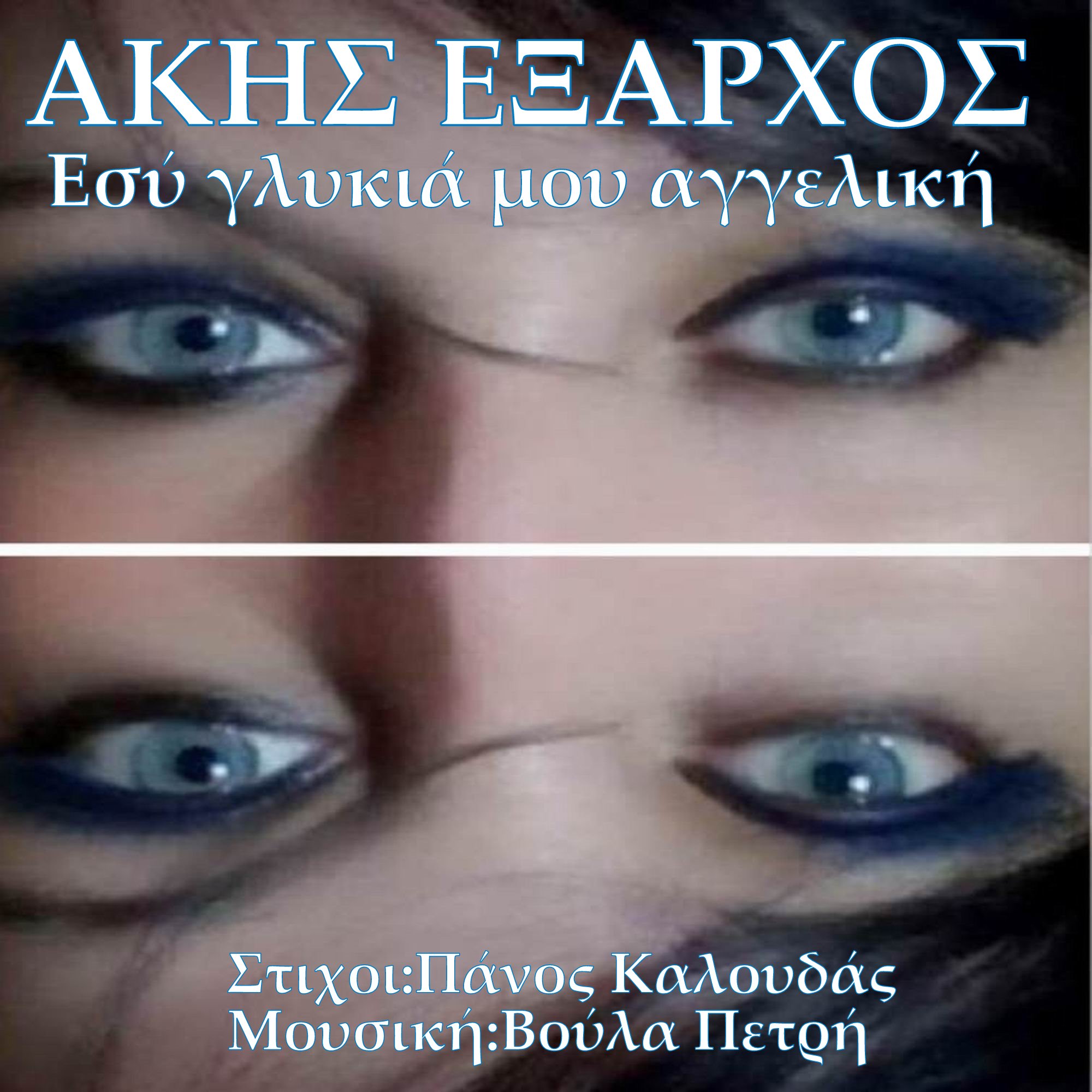 Άκης ‘Εξαρχος- «Εσύ γλυκιά μου αγγελική»