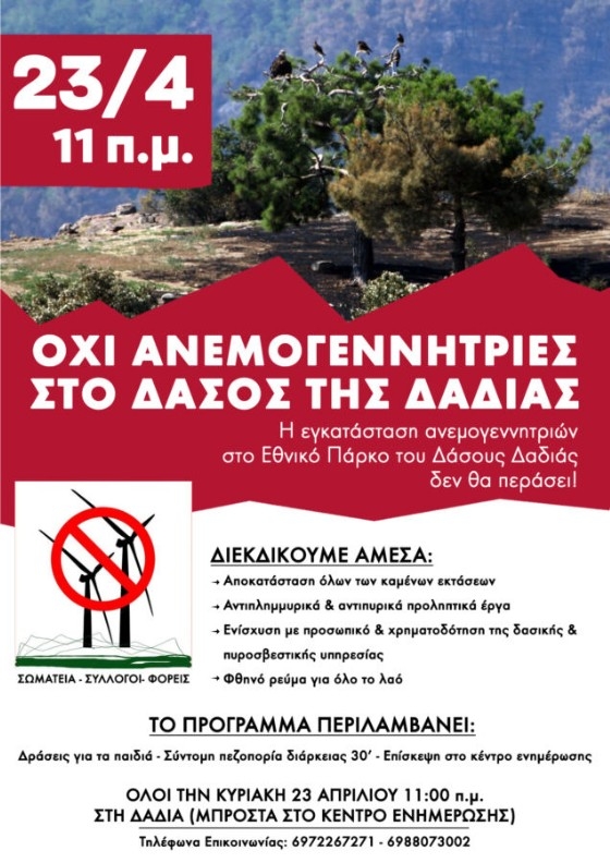 Συγκέντρωση διαμαρτυρίας για το αίτημα εγκατάστασης ανεμογεννητριών στο δάσος Δαδιάς