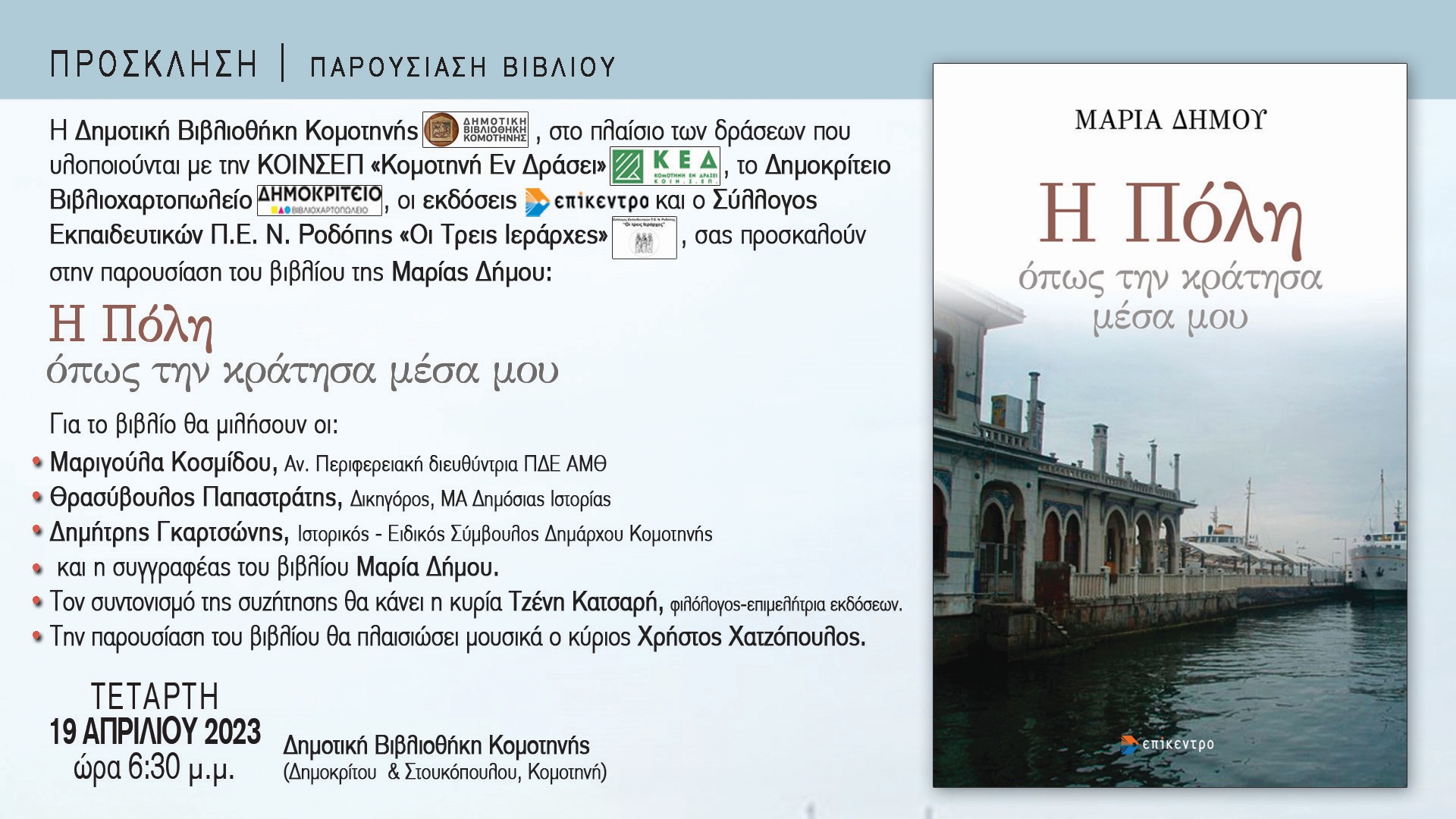 Παρουσίαση βιβλίου  – Μαρία Δήμου «Η πόλη όπως την κράτησα μέσα μου»