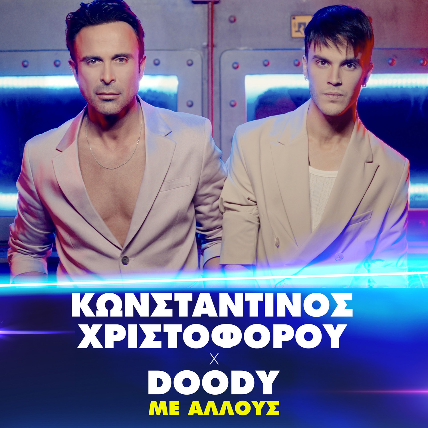 Κωνσταντίνος Χριστοφόρου x Doody – «Με Άλλους» | Νέο Single