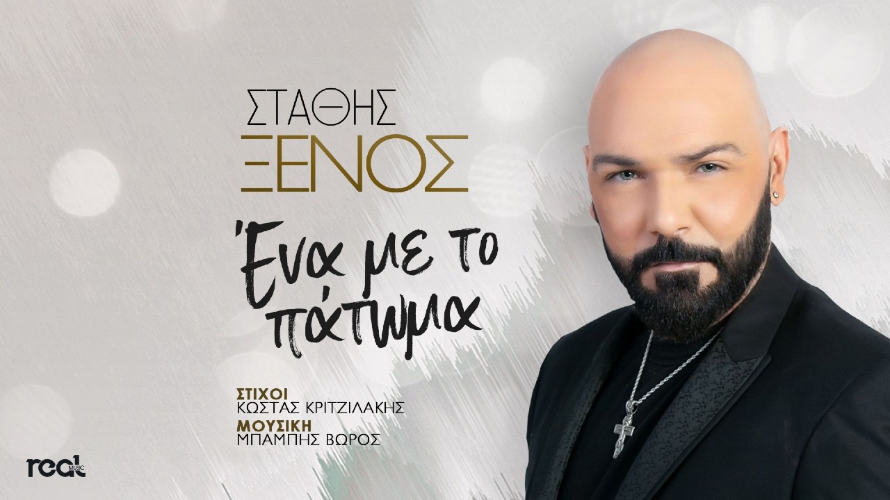 Στάθης Ξένος – “Ένα με το πάτωμα”