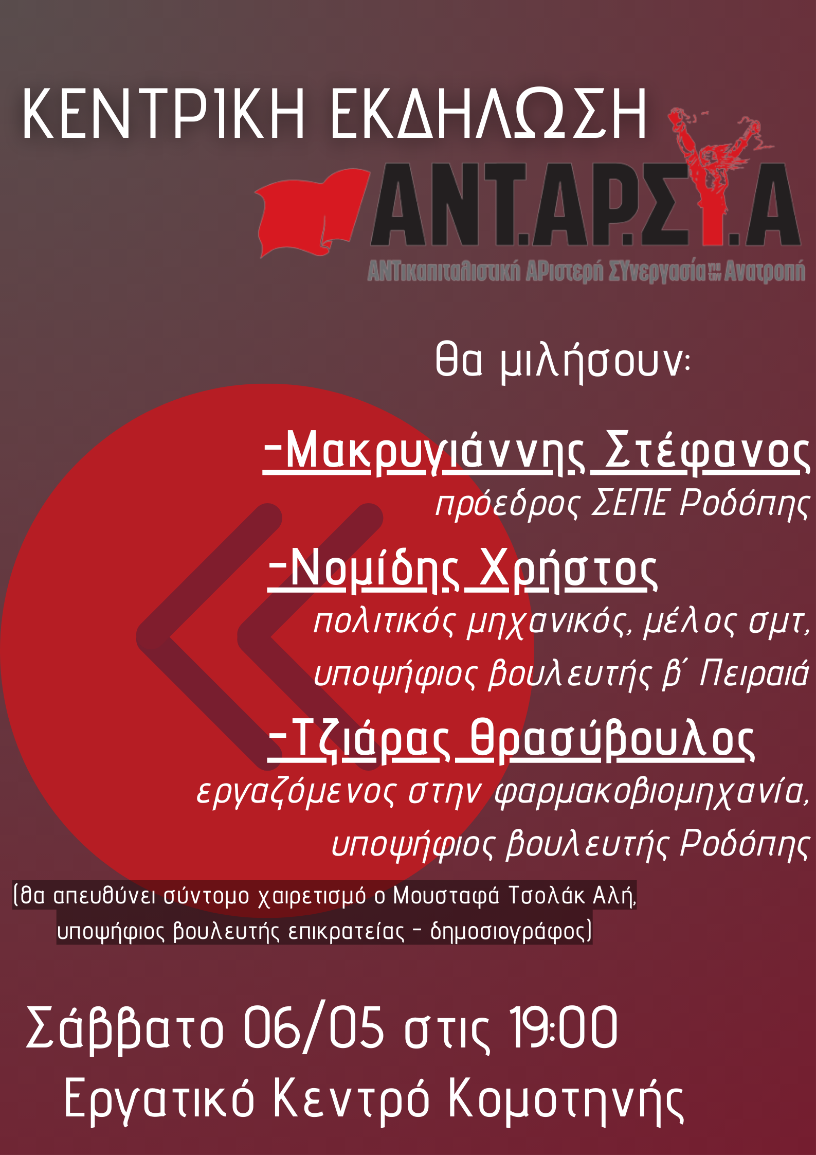 Η Κεντρική Πολιτική Εκδήλωση της ΑΝΤΑΡΣΥΑ Ροδόπης, στο Εργατικό Κέντρο Κομοτηνής