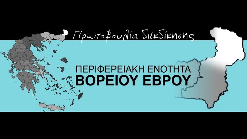 «Ανεξαρτησία» του βορείου Έβρου ζητούν 40 φορείς της περιοχής – Συλλέγουν υπογραφές και ενημερώνουν τον πρωθυπουργό