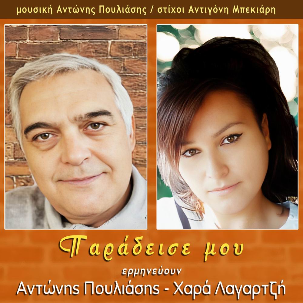 Αντώνης Πουλιάσης -Χαρά Λαγαρτζή-«Παράδεισε μου»