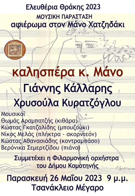 ΔΚΕΠΠΑΚ: Την Παρασκευή (26/5) η μουσική παράσταση – αφιέρωμα στο Μάνο Χατζιδάκι στην Τσανάκλειο