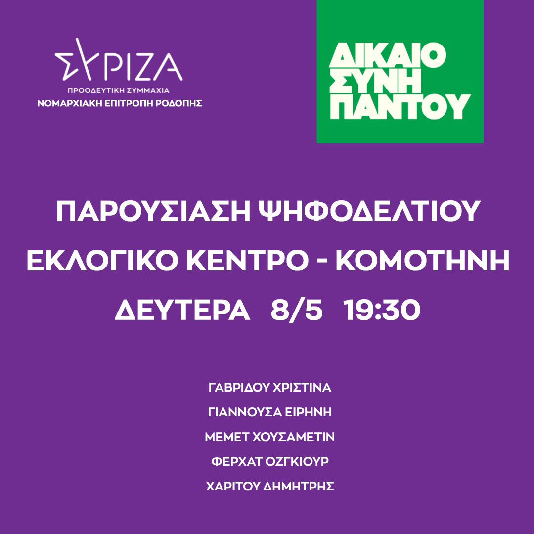 Παρουσίαση Ψηφοδελτίου & Εγκαίνια Εκλογικού Κέντρου ΣΥΡΙΖΑ-ΠΣ ΡΟΔΟΠΗΣ