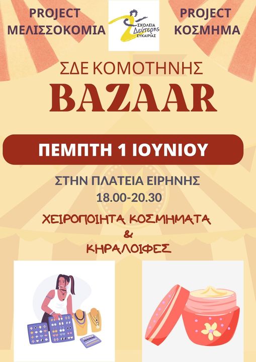 Bazaar από το ΣΔΕ Κομοτηνής