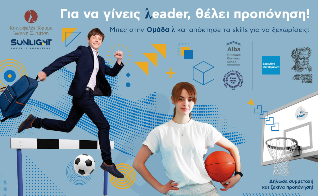 Εκπαιδευτικό πρόγραμμα «Future λeaders summer series 2023»