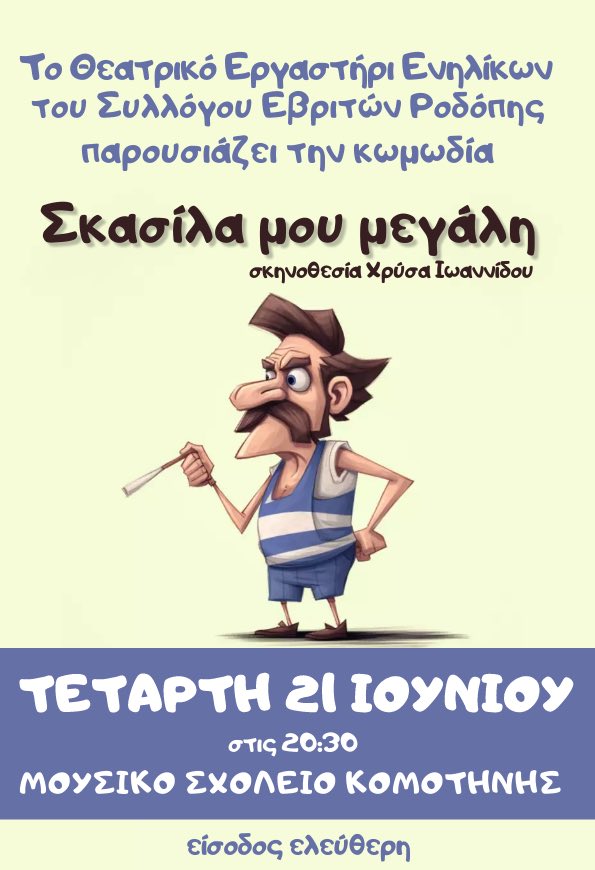 Μία ξεκαρδιστική κωμωδία, από το Θεατρικό Εργαστήρι Ενηλίκων του συλλόγου Εβριτών Ν. Ροδόπης