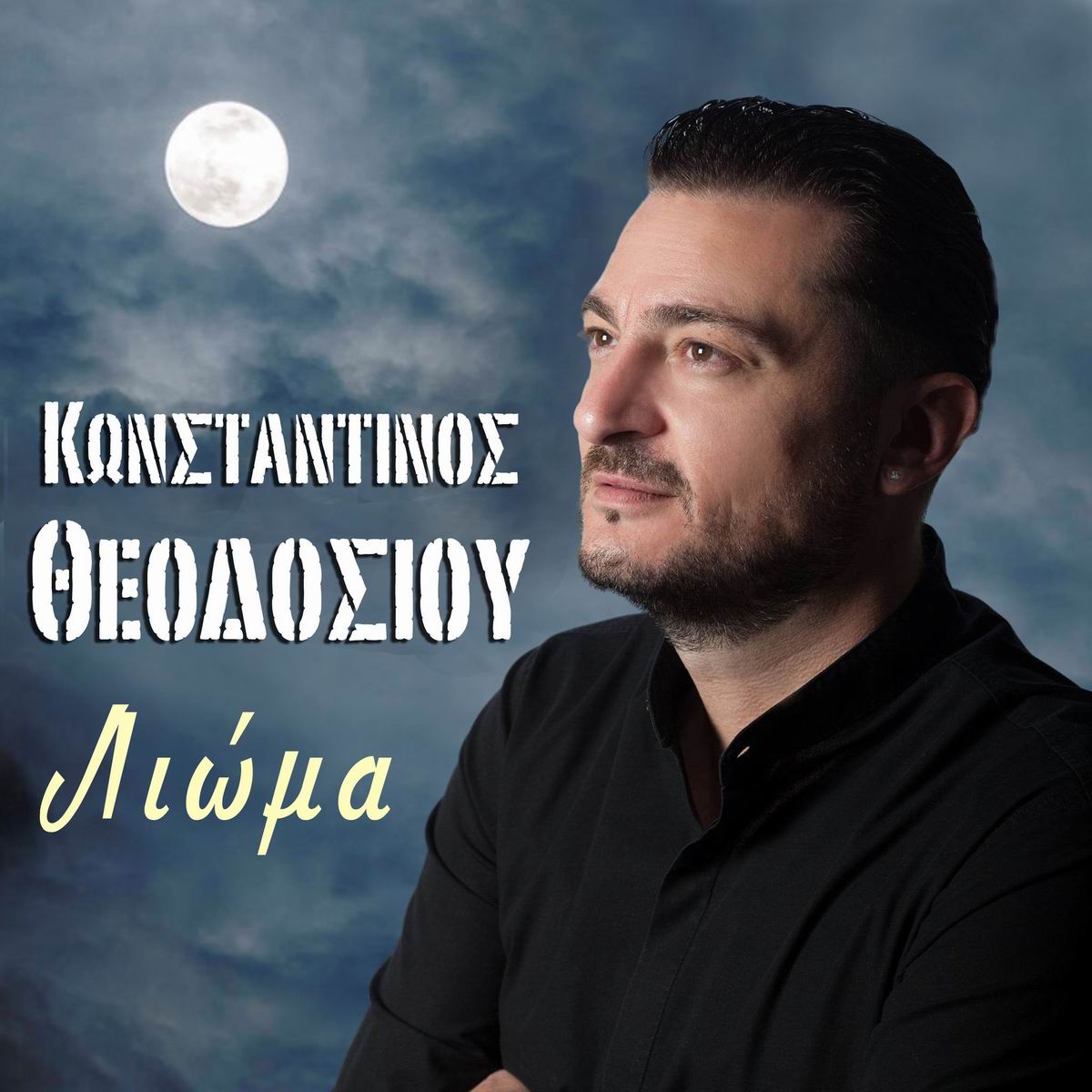 Κωνσταντίνος Θεοδοσίου-«Λιώμα»