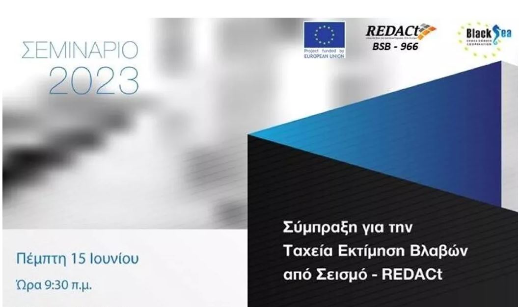 ΔΠΘ: Σεμινάριο-Παρουσίαση του ερευνητικού έργου «Σύμπραξη για την ταχεία εκτίμηση βλαβών από σεισμό» στα Κιμμέρια Ξάνθης