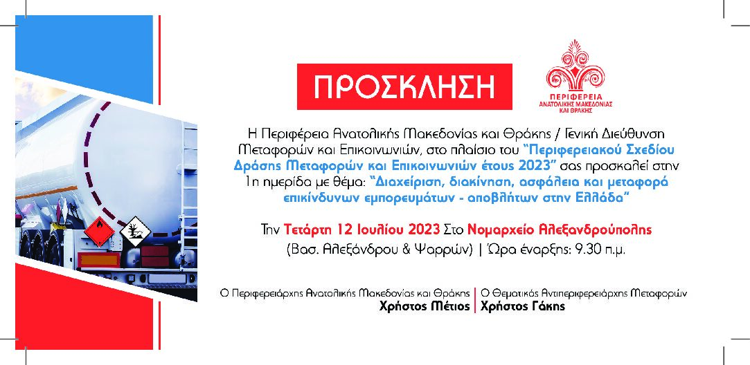 Ημερίδα με θέμα : «Διαχείριση, διακίνηση, ασφάλεια και μεταφορά επικίνδυνων εμπορευμάτων – αποβλήτων στην Ελλάδα»