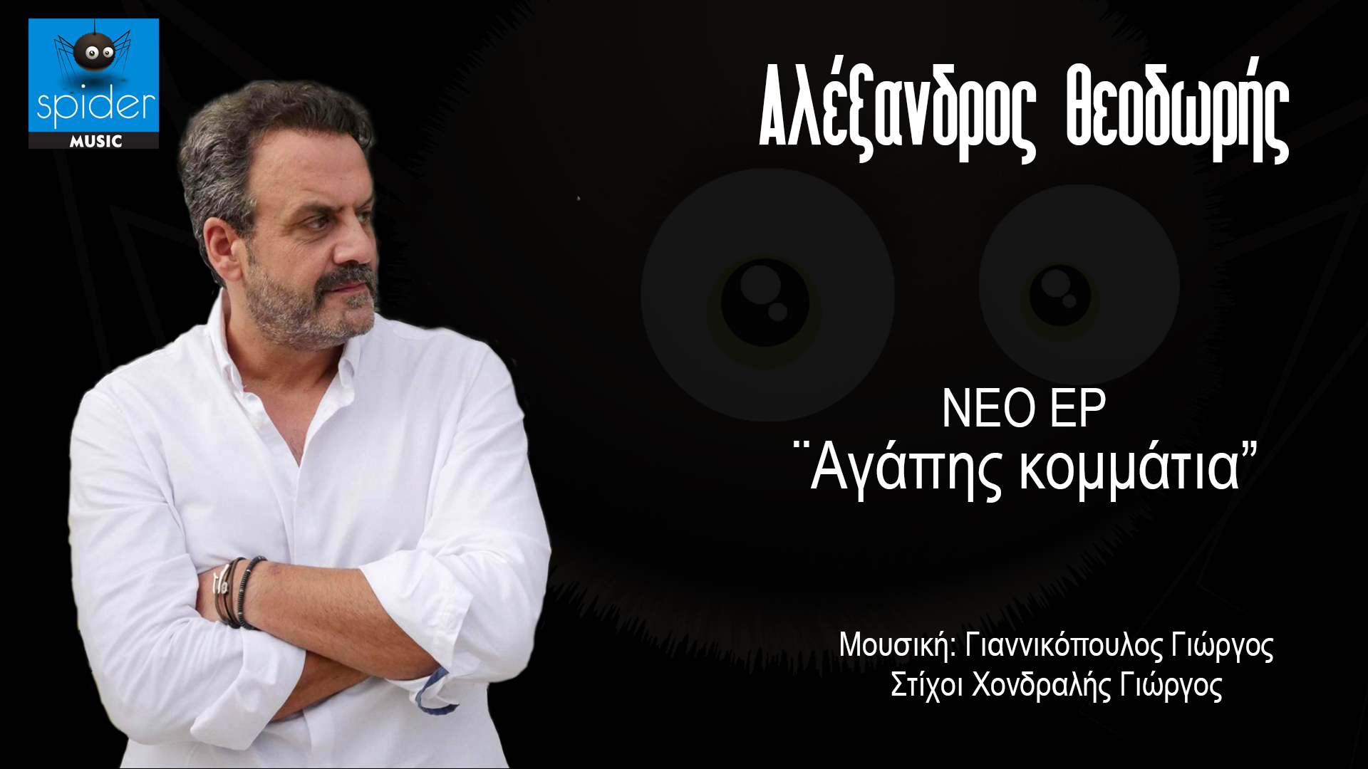 Αλέξανδρος Θεοδωρής – νέο EP «Αγάπης κομμάτια» από την Spider Music