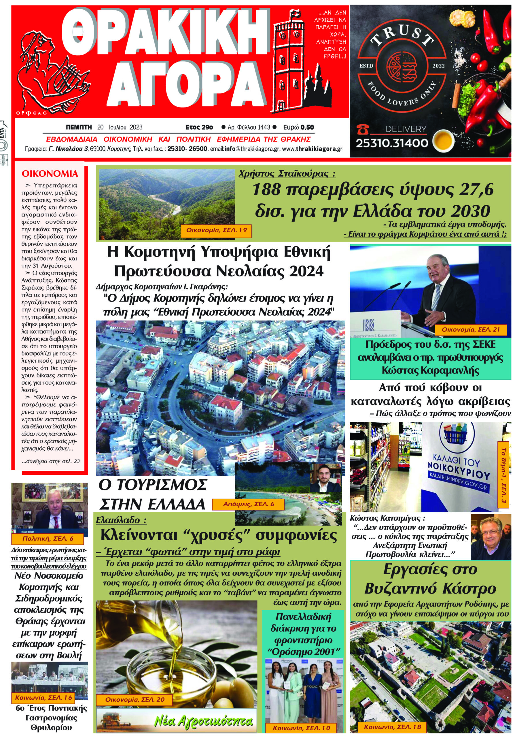 ΘΡΑΚΙΚΗ ΑΓΟΡΑ : 20-07-2-23