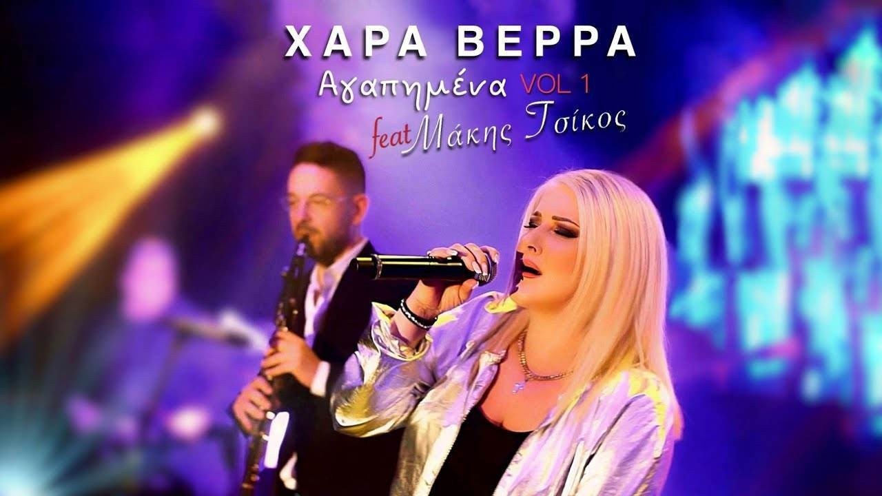 Χαρά Βέρρα & Μάκης Τσίκος – “Medley Αγαπημένα 2023 Vol.1”