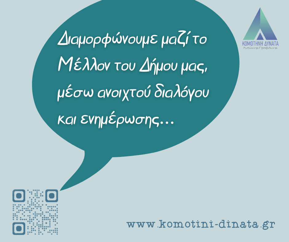 Η παράταξή «ΚΟΜΟΤΗΝΗ ΔΥΝΑΤΑ» παρουσιάζει τη νέα της ιστοσελίδα.