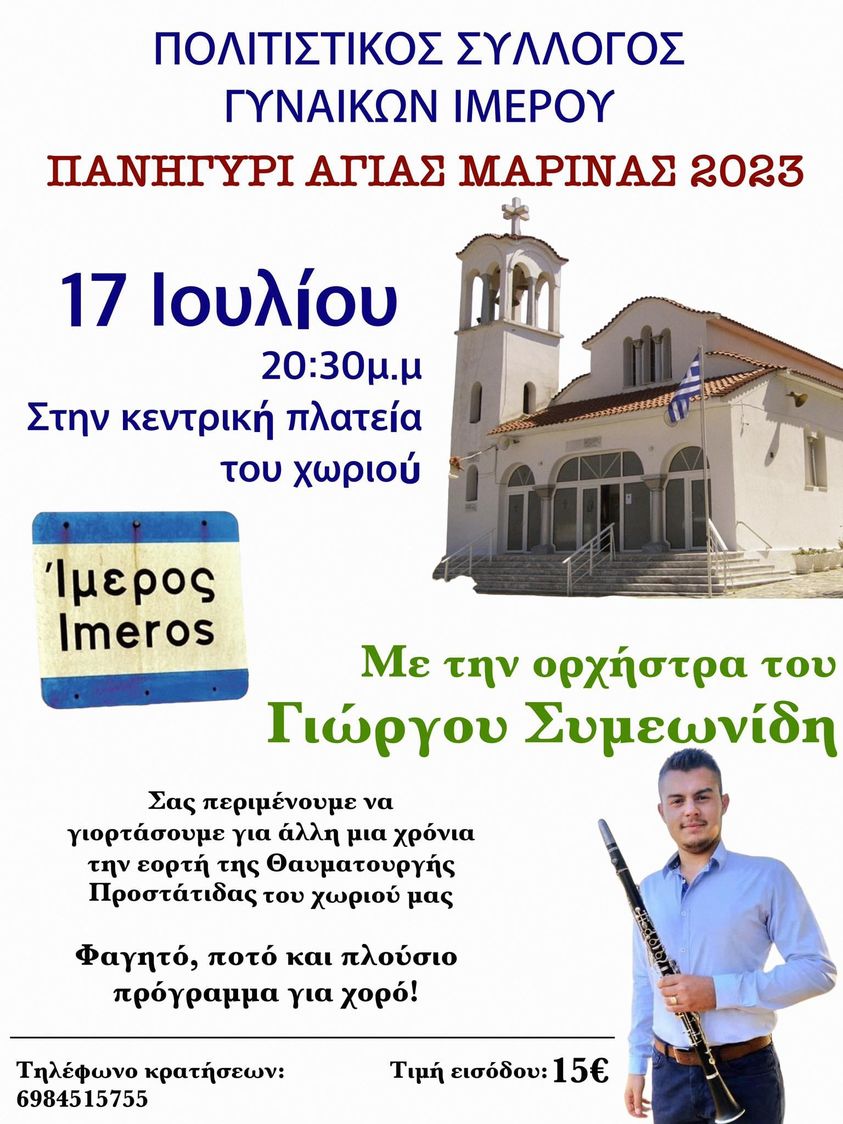 Ο Πολιτιστικός Σύλλογος Γυναικών Ιμέρου διοργανώνει και φέτος το “Πανηγύρι της Αγίας Μαρίνας 2023”