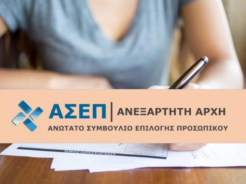 Έρχεται η πρώτη προκήρυξη για προσλήψεις μέσω ΑΣΕΠ