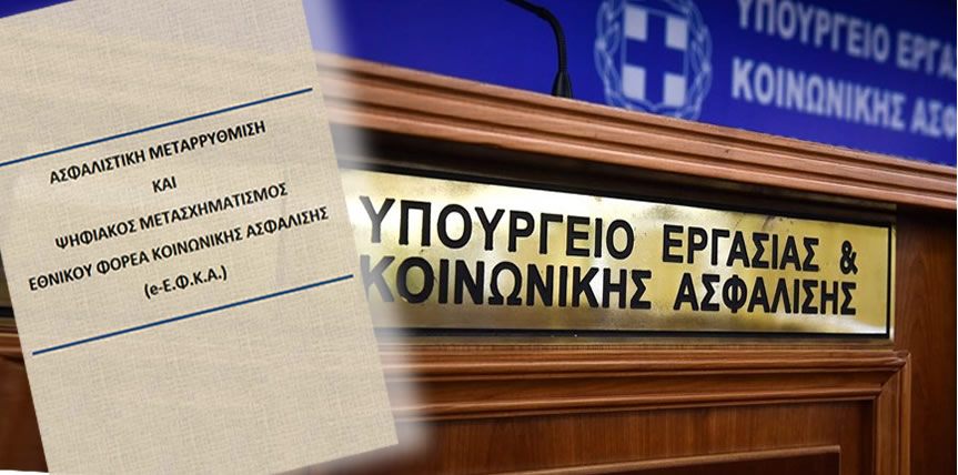 Υπουργείο Εργασίας: Νέα ασφαλιστική μεταρρύθμιση και… παραινέσεις στους εργοδότες για αυξήσεις μισθών