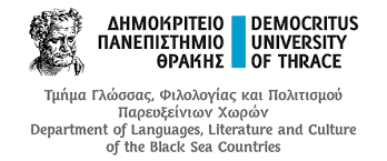 ΔΠΘ: Πρόσκληση Εκδήλωσης Ενδιαφέροντος του Τμήματος Γλώσσας, Φιλολογίας και Πολιτισμού Παρευξείνιων Χωρών