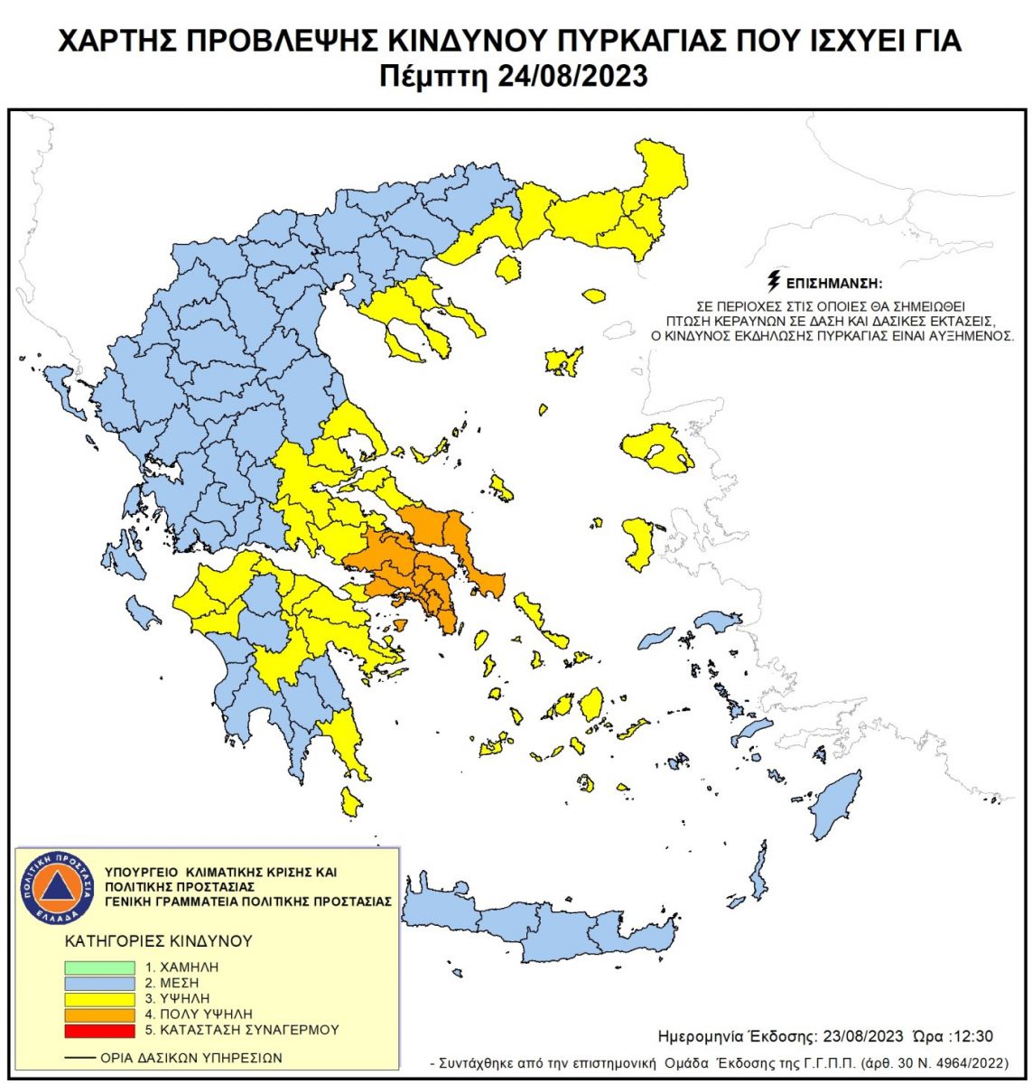 ΥΨΗΛΟΣ ΚΙΝΔΥΝΟΣ ΠΥΡΚΑΓΙΑΣ ΤΗΝ ΠΕΜΠΤΗ 24 ΑΥΓΟΥΣΤΟΥ