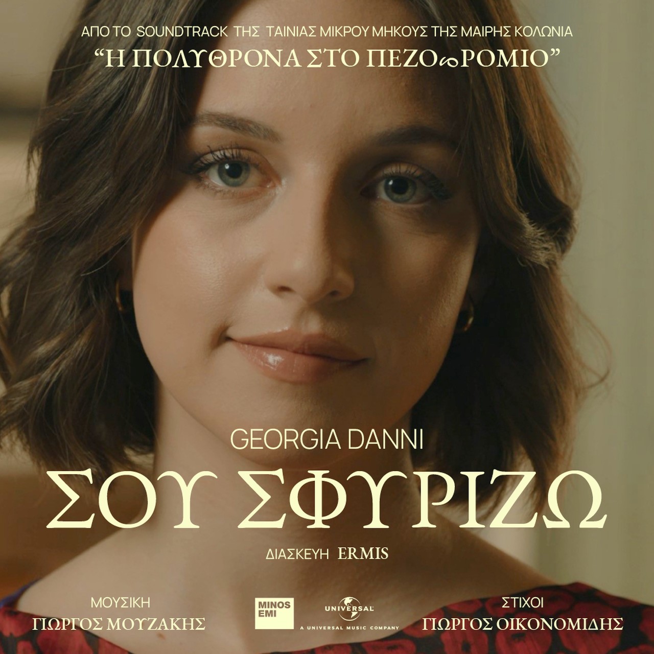 Σου Σφυρίζω – Georgia Danni