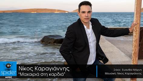 Νίκος Καραγιάννης – «Μαχαιριά στην καρδιά» νέο τραγούδι από την Spider Music