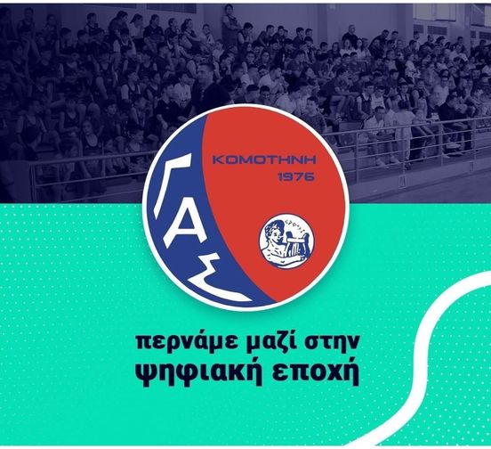 Έναρξη συνεργασίας του ΓΑΣ Κομοτηνή με την ψηφιακή πλατφόρμα myTeam