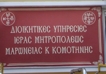 Το ωράριο λειτουργίας των γραφείων της Μητρόπολης Μαρωνείας