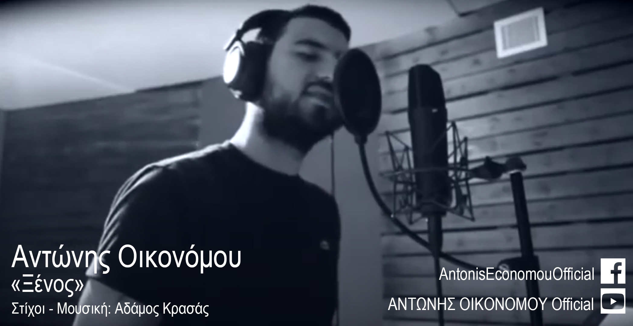 ΑΝΤΩΝΗΣ ΟΙΚΟΝΟΜΟΥ – «Ξένος»