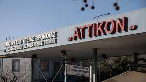 Ασθενής έπεσε από τον 4ο όροφο του νοσοκομείου «Αττικόν»