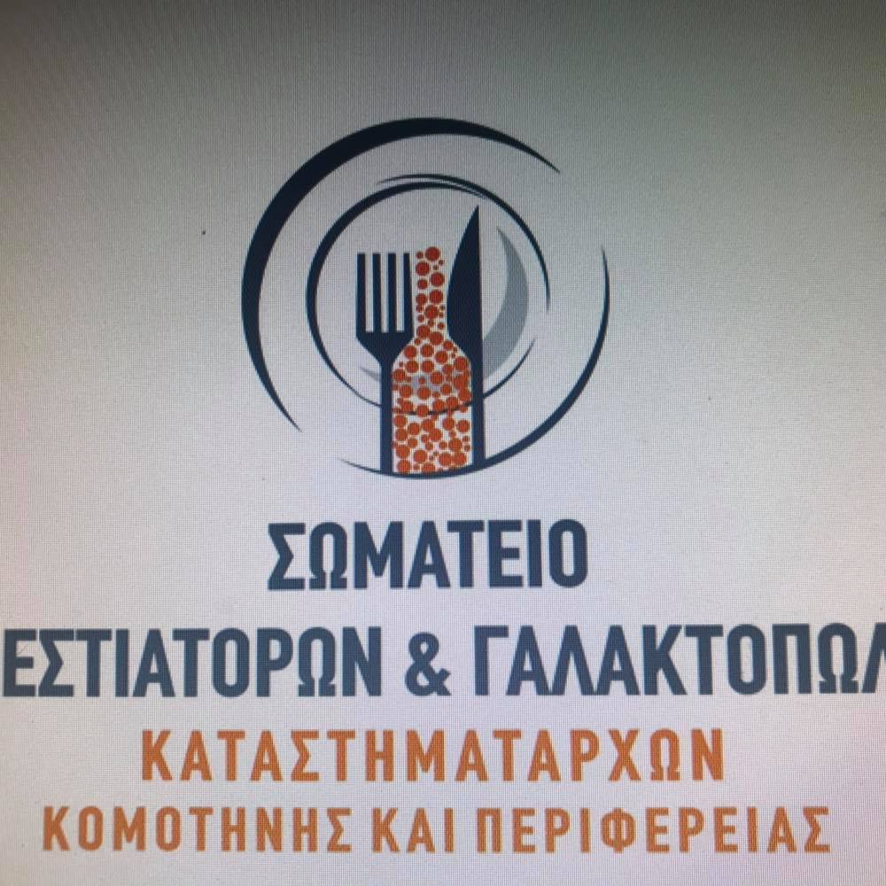 Ροδόπη: Νέο ΔΣ για το Σωματείο Ζυθεστιατόρων & Γαλακτοπωλών Καταστηματαρχών Κομοτηνής και Περιφέρειας