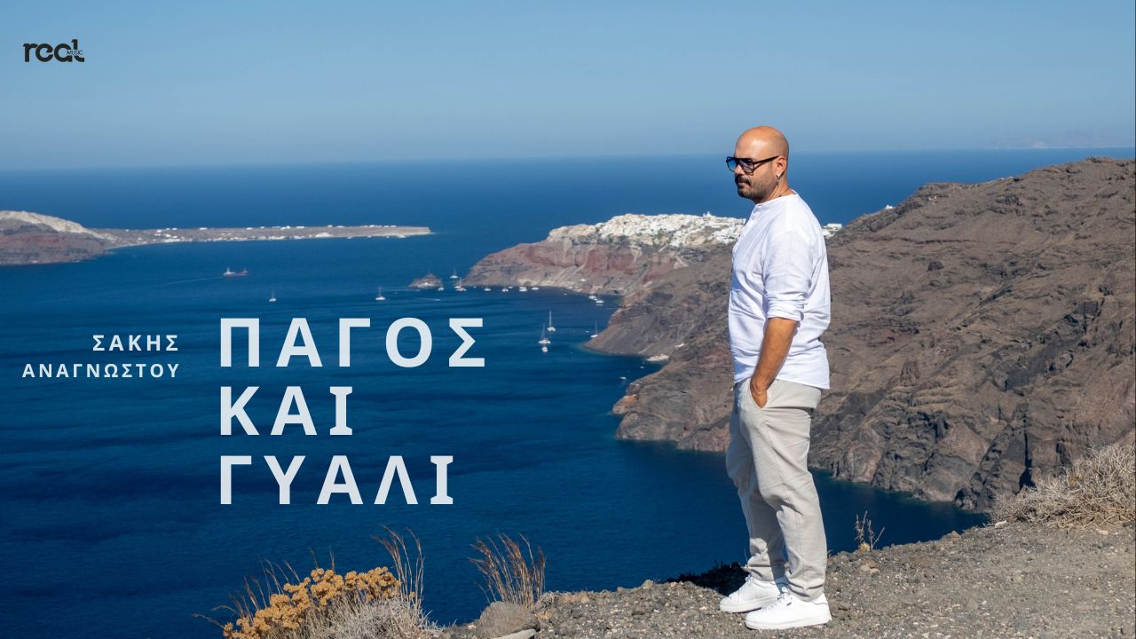 «Πάγος και γυαλί» το νέο τραγούδι του Σάκη Αναγνώστου κυκλοφορεί από την Real Music Greece