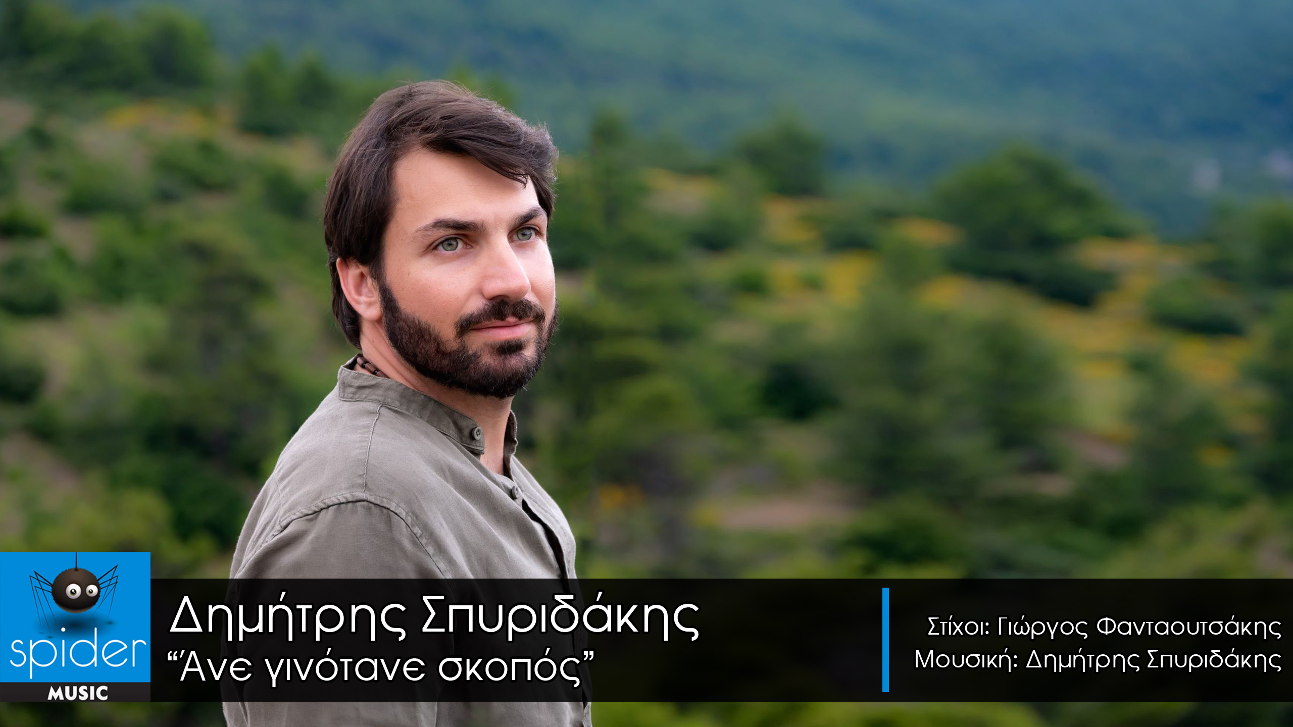 ΔΗΜΗΤΡΗΣ ΣΠΥΡΙΔΑΚΗΣ – νέο τραγούδι «Άνε γινότανε σκοπός» από την Spider Music