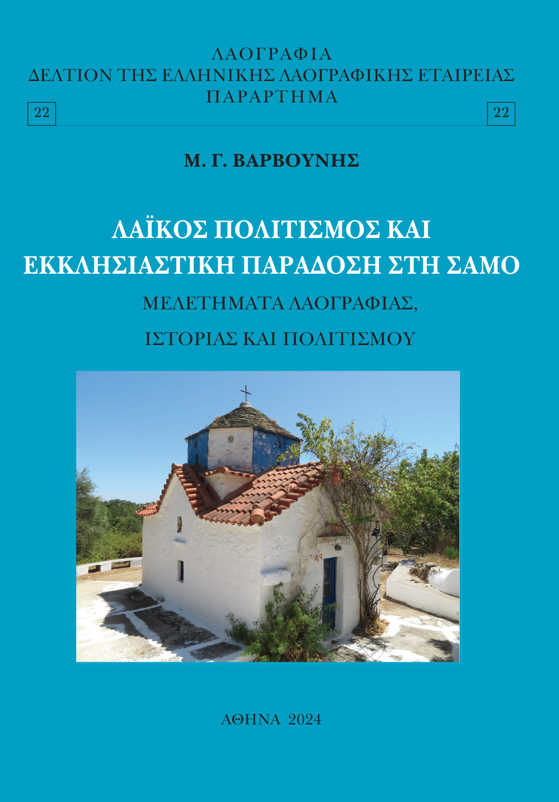 Δύο νέα βιβλία του Καθηγητή Μανόλη Γ. Βαρβούνη από την «Ελληνική Λαογραφική Εταιρεία»