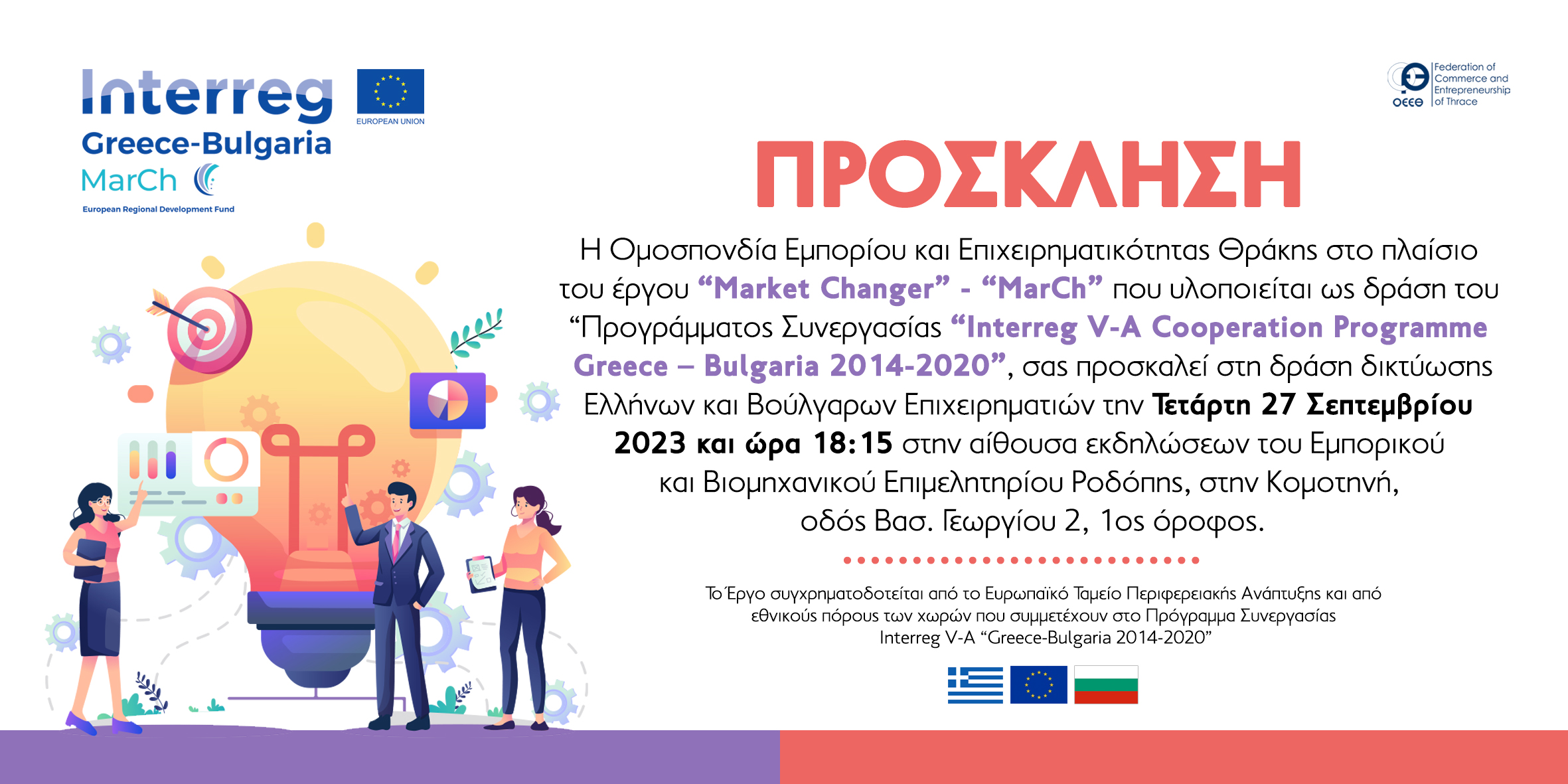 Κομοτηνή: Η Ομοσπονδία Εμπορίου και Επιχειρηματικότητας Θράκης διοργανώνει δράση δικτύωσης “Market Changer”-“MarCh” Ελλήνων και Βουλγάρων Επιχειρηματιών