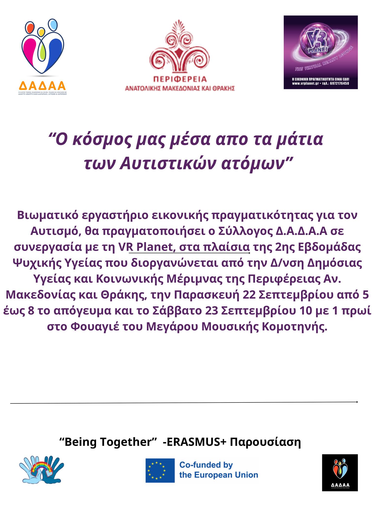 Κομοτηνή: Ο ΔΑΔΑΑ συμμετέχει στην Εβδομάδα Ψυχικής Υγείας της ΠΑΜΘ με βιωματικό σεμινάριο εικονικής πραγματικότητας για τον αυτισμό