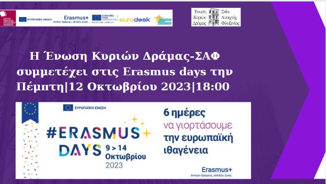 Η Ένωση Κυριών Δράμας-Σ.Α.Φ. στις «Erasmus Days»