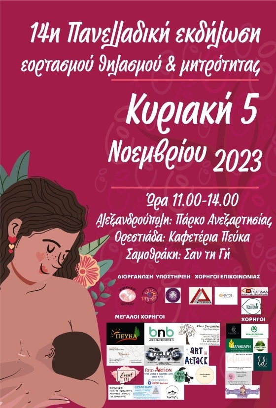 Έρχεται η 14η Πανελλαδική Εκδήλωση Εορτασμού Θηλασμού & Μητρότητας στον Έβρο