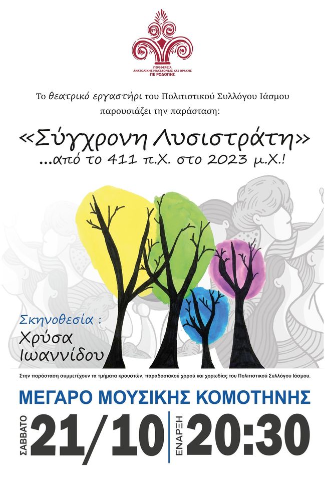 “Σύγχρονη Λυσιστράτη” από το θατρικό εργαστήρι του Π.Σ. Ιάσμου